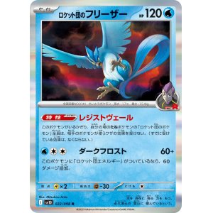 画像: 【sv10】ロケット団のフリーザー【R】