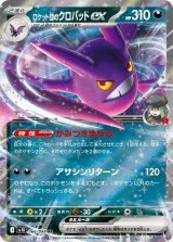 画像: 【sv10】ロケット団のクロバットex【RR】