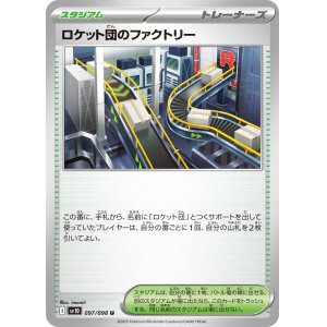 画像: 【sv10】ロケット団のファクトリー【U】