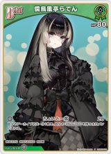 画像: 儒烏風亭らでん【U】
