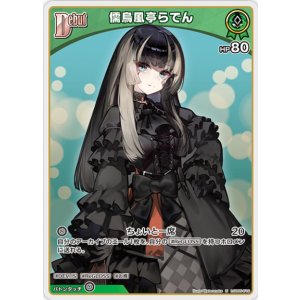 画像: 儒烏風亭らでん【U】