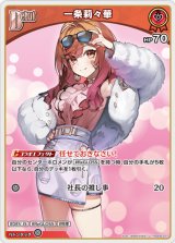 画像: 一条莉々華【U】