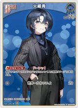 画像: 火威青【U】