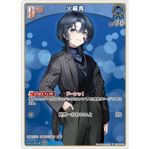 画像: 火威青【U】
