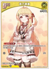 画像: 音乃瀬奏【U】