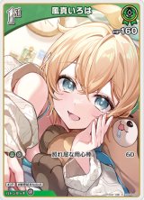 画像: 風真いろは【C】