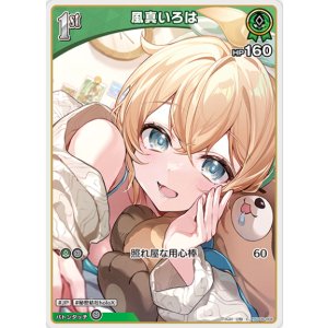 画像: 風真いろは【C】