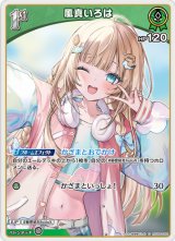 画像: 風真いろは【C】