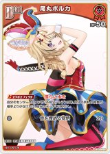 画像: 尾丸ポルカ【U】