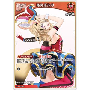 画像: 尾丸ポルカ【U】
