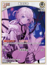 画像: 轟はじめ【C】