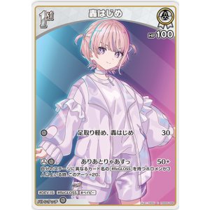 画像: 轟はじめ【C】