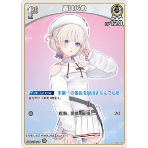画像: 轟はじめ【U】