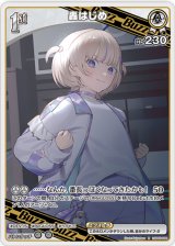 画像: 轟はじめ【R】