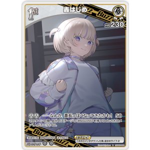 画像: 轟はじめ【R】