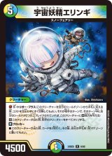 画像: 宇宙妖精エリンギ【R】