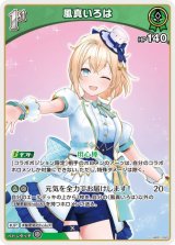 画像: 風真いろは【U】（hSD06収録）