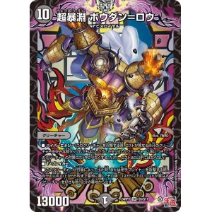画像: 超暴淵 ボウダン＝ロウ【SR】