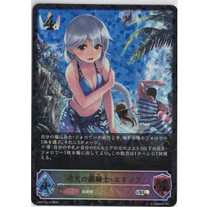 画像: 晴天の銀騎士・エミリア【SL】