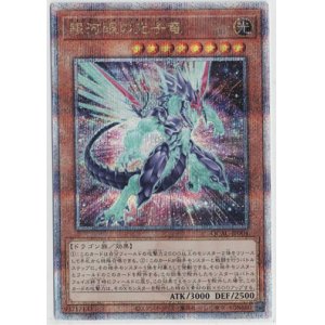 画像: 銀河眼の光子竜【クォーターセンチュリーシークレット】