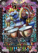 画像: ティンパニ＝シンバリー【R】