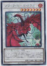 画像: ブラック・ローズ・ドラゴン【シークレット】【絵違い】
