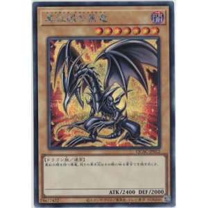 画像: 真紅眼の黒竜【シークレット】
