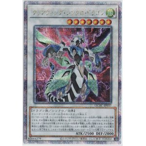 画像: クリアウィング・シンクロ・ドラゴン【クォーターセンチュリーシークレット】