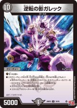 画像: 逆転の影ガレック【R】