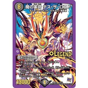 画像: 魔の革命 デス・ザ・ロスト【LEGEND】