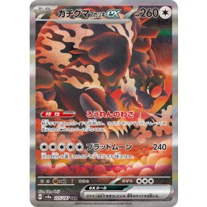 画像: 【sv8a】ガチグマアカツキex【SAR】