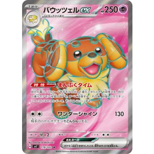 画像: 【sv7】バウッツェルex【SR】