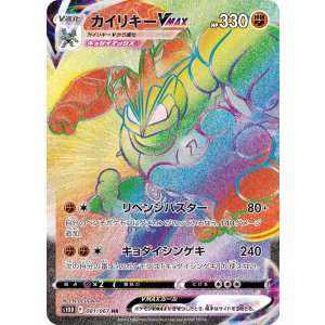 画像: 【S10D】カイリキーVMAX【HR】