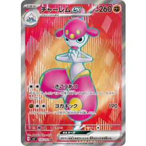 画像: 【sv7】チャーレムex【SR】