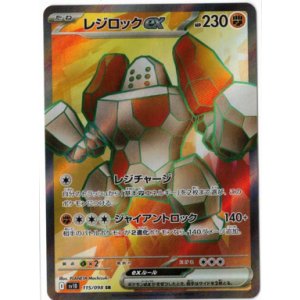 画像: 【sv10】レジロックex【SR】
