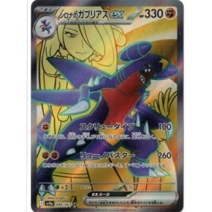 画像: 【sv9a】シロナのガブリアスex【SR】