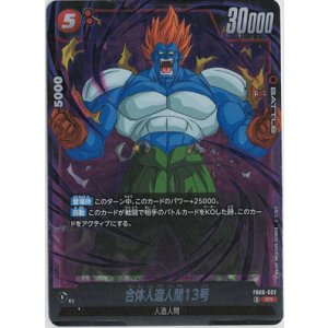 画像: 合体人造人間13号【SR】