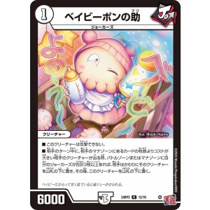 画像: ベイビーポンの助【R】