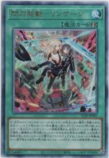 画像: 閃刀起動-リンケージ【レリーフ】