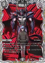 画像: 邪侵入【R】
