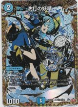 画像: 洗打の妖精【U】【シークレット】