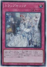 画像: トラップホリック【スーパーレア】
