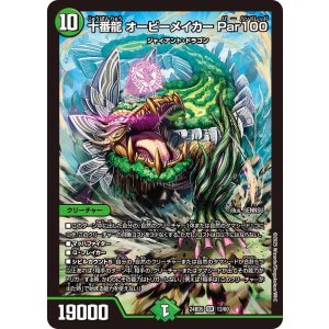 画像: 十番龍 オービーメイカー Par100【SR】