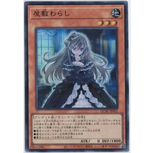 画像: 屋敷わらし【スーパーレア】