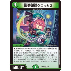 画像: 執着妖精クロッカス【R】