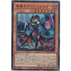 画像: 黒魔女ディアベルスター【ウルトラレア】
