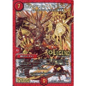 画像: ボルシャック・ドギラゴン【LEG】【シークレット】
