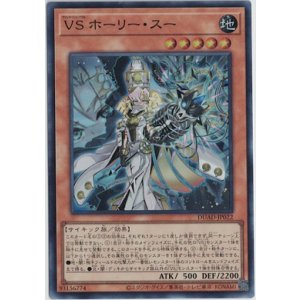 画像: VS ホーリー・スー【スーパーレア】