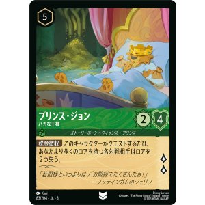 画像: プリンス・ジョン-バカな王様【アンコモン】【ホイル】