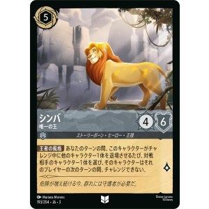 画像: シンバ-唯一の王【アンコモン】【ホイル】